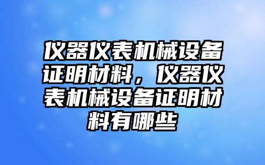 儀器儀表機(jī)械設(shè)備證明材料，儀器儀表機(jī)械設(shè)備證明材料有哪些