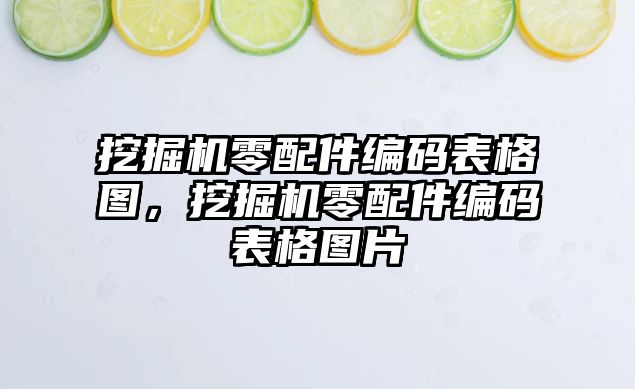 挖掘機零配件編碼表格圖，挖掘機零配件編碼表格圖片