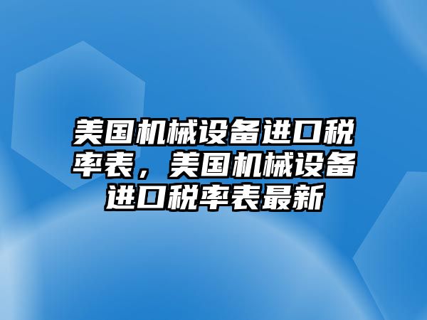 美國機械設(shè)備進口稅率表，美國機械設(shè)備進口稅率表最新