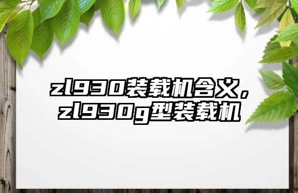 zl930裝載機含義，zl930g型裝載機