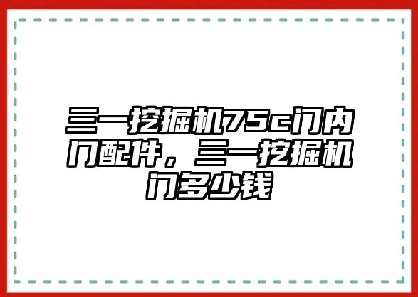 三一挖掘機(jī)75c門內(nèi)門配件，三一挖掘機(jī)門多少錢