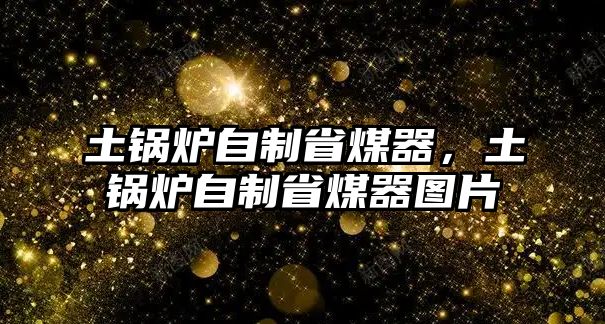 土鍋爐自制省煤器，土鍋爐自制省煤器圖片