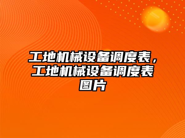 工地機(jī)械設(shè)備調(diào)度表，工地機(jī)械設(shè)備調(diào)度表圖片