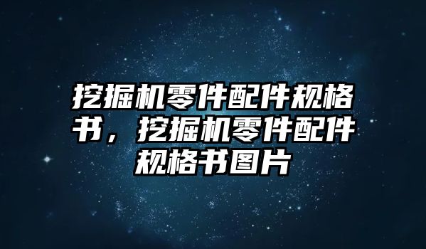 挖掘機零件配件規(guī)格書，挖掘機零件配件規(guī)格書圖片