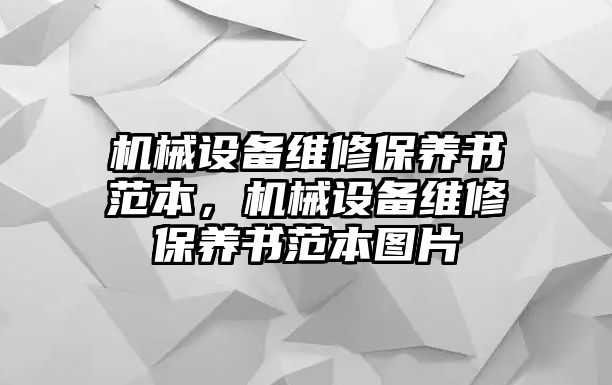 機(jī)械設(shè)備維修保養(yǎng)書范本，機(jī)械設(shè)備維修保養(yǎng)書范本圖片