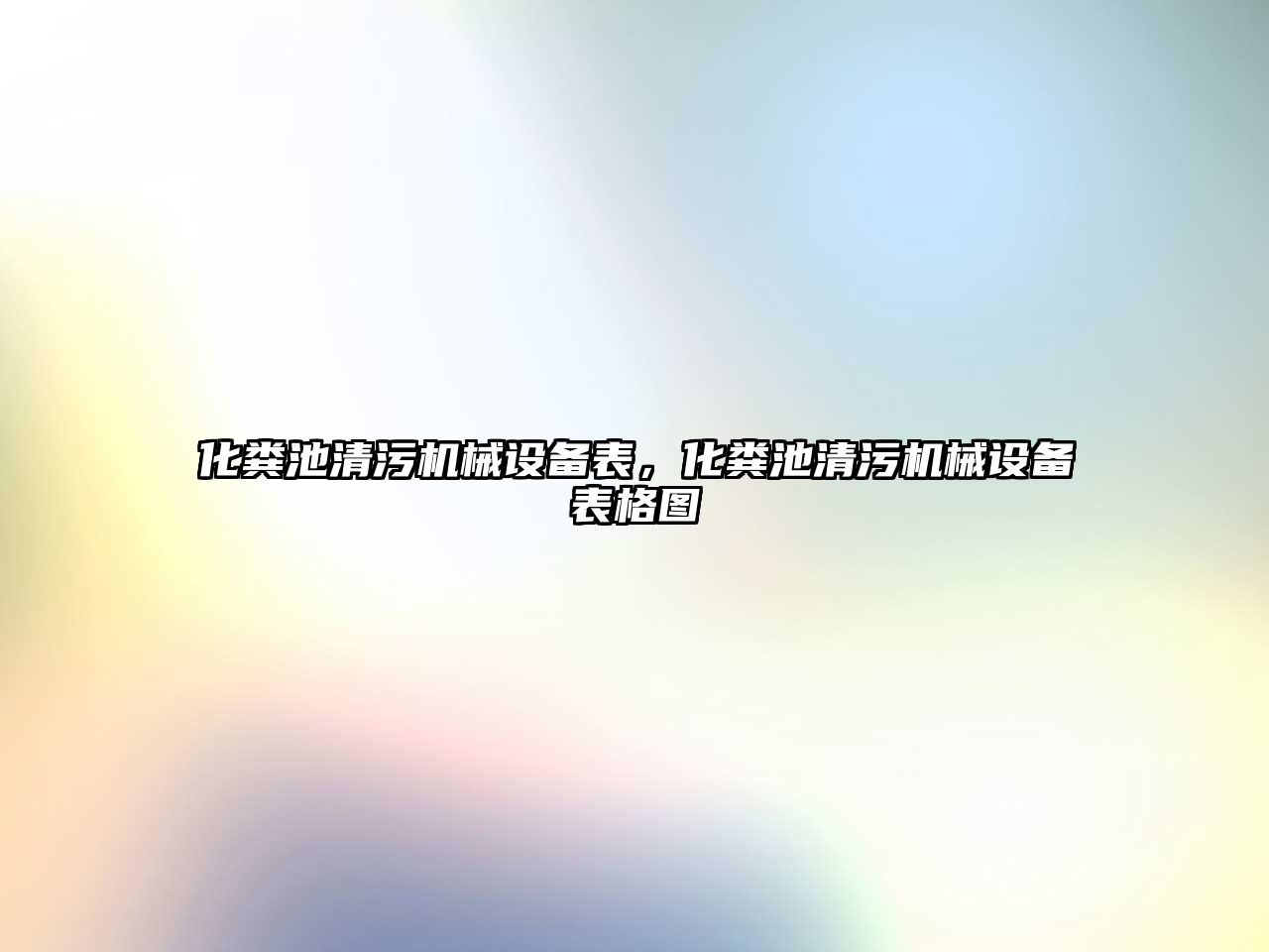 化糞池清污機械設(shè)備表，化糞池清污機械設(shè)備表格圖