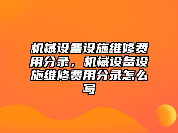 機(jī)械設(shè)備設(shè)施維修費(fèi)用分錄，機(jī)械設(shè)備設(shè)施維修費(fèi)用分錄怎么寫(xiě)