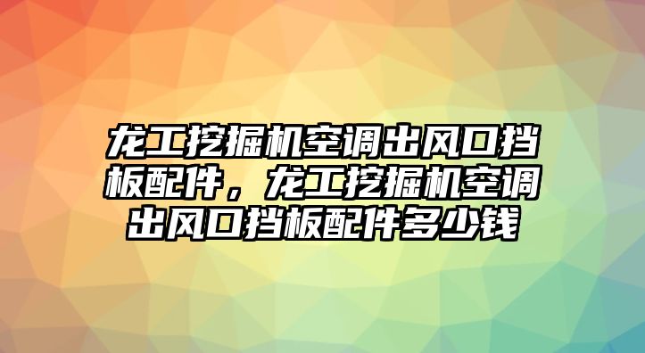 龍工挖掘機(jī)空調(diào)出風(fēng)口擋板配件，龍工挖掘機(jī)空調(diào)出風(fēng)口擋板配件多少錢