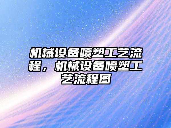 機械設備噴塑工藝流程，機械設備噴塑工藝流程圖