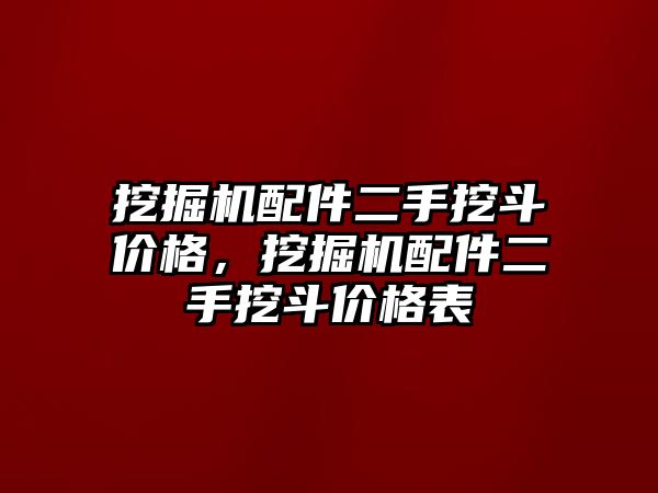 挖掘機配件二手挖斗價格，挖掘機配件二手挖斗價格表