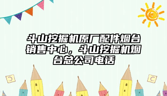 斗山挖掘機原廠配件煙臺銷售中心，斗山挖掘機煙臺總公司電話