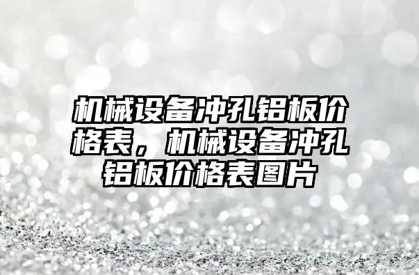 機械設備沖孔鋁板價格表，機械設備沖孔鋁板價格表圖片