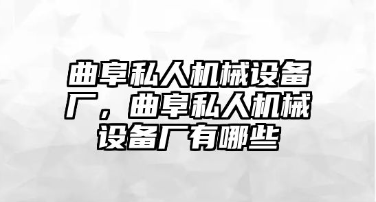 曲阜私人機械設備廠，曲阜私人機械設備廠有哪些