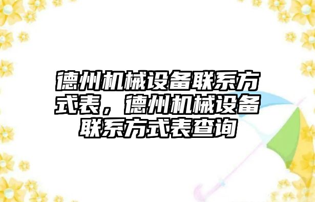 德州機械設備聯(lián)系方式表，德州機械設備聯(lián)系方式表查詢