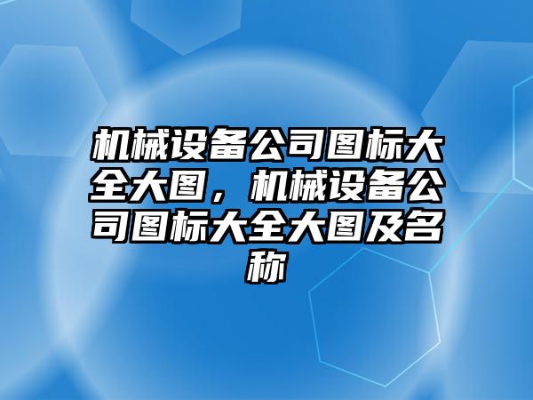 機械設備公司圖標大全大圖，機械設備公司圖標大全大圖及名稱