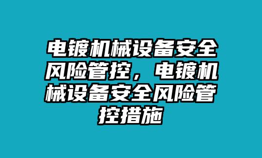 電鍍機械設(shè)備安全風險管控，電鍍機械設(shè)備安全風險管控措施