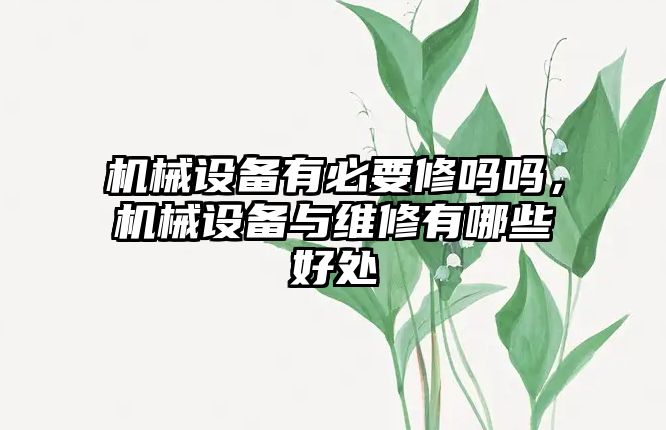 機械設(shè)備有必要修嗎嗎，機械設(shè)備與維修有哪些好處