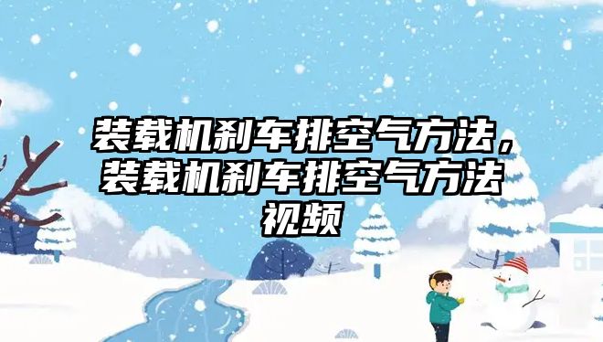 裝載機剎車排空氣方法，裝載機剎車排空氣方法視頻