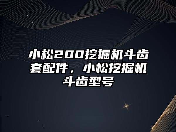 小松200挖掘機(jī)斗齒套配件，小松挖掘機(jī)斗齒型號(hào)