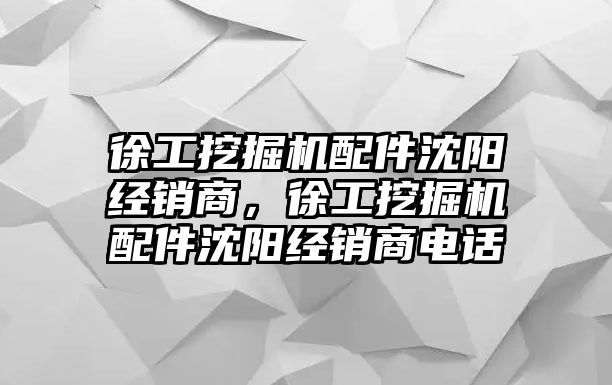 徐工挖掘機配件沈陽經(jīng)銷商，徐工挖掘機配件沈陽經(jīng)銷商電話