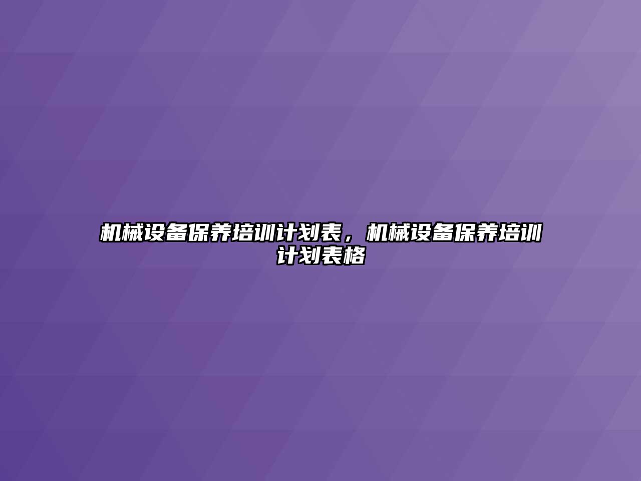 機械設備保養(yǎng)培訓計劃表，機械設備保養(yǎng)培訓計劃表格