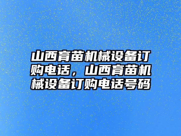 山西育苗機(jī)械設(shè)備訂購(gòu)電話(huà)，山西育苗機(jī)械設(shè)備訂購(gòu)電話(huà)號(hào)碼