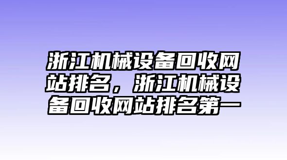 浙江機械設備回收網(wǎng)站排名，浙江機械設備回收網(wǎng)站排名第一