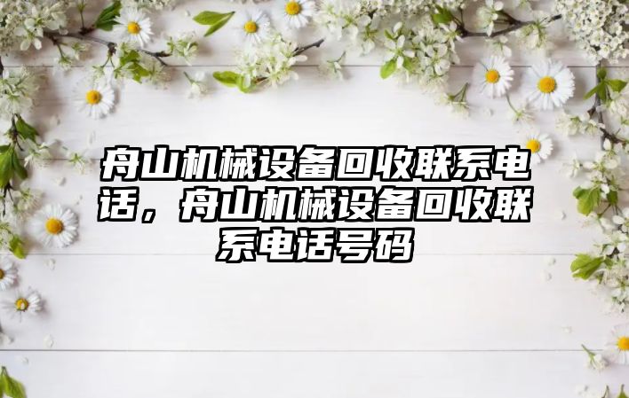 舟山機械設(shè)備回收聯(lián)系電話，舟山機械設(shè)備回收聯(lián)系電話號碼