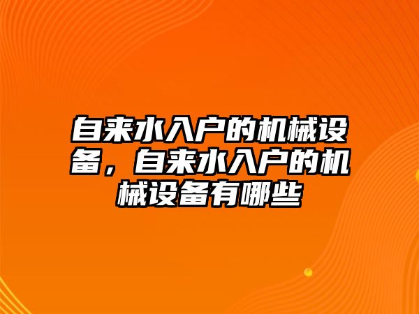 自來水入戶的機械設(shè)備，自來水入戶的機械設(shè)備有哪些