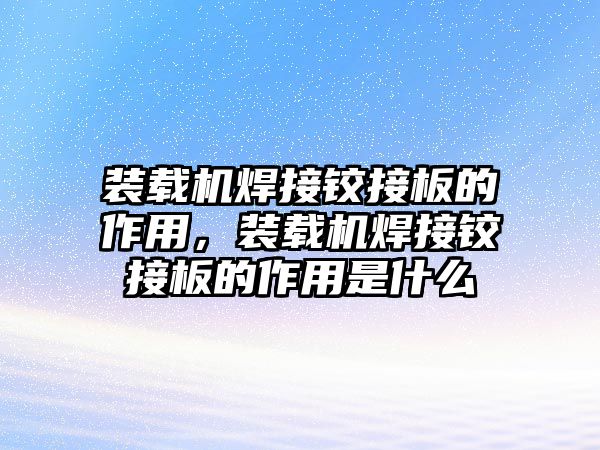 裝載機(jī)焊接鉸接板的作用，裝載機(jī)焊接鉸接板的作用是什么