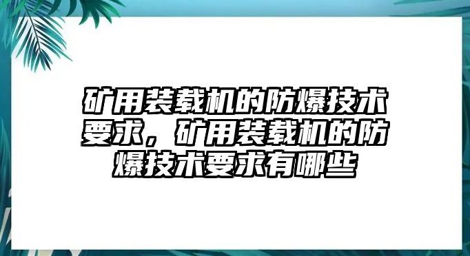 礦用裝載機(jī)的防爆技術(shù)要求，礦用裝載機(jī)的防爆技術(shù)要求有哪些