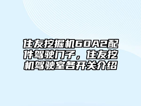 住友挖掘機(jī)60A2配件駕駛門(mén)子，住友挖機(jī)駕駛室各開(kāi)關(guān)介紹