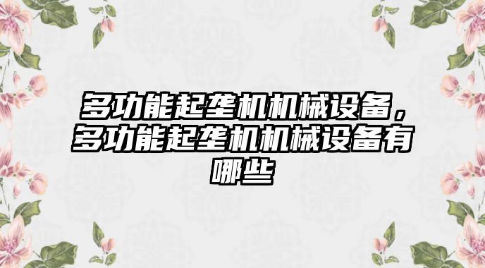 多功能起壟機(jī)機(jī)械設(shè)備，多功能起壟機(jī)機(jī)械設(shè)備有哪些