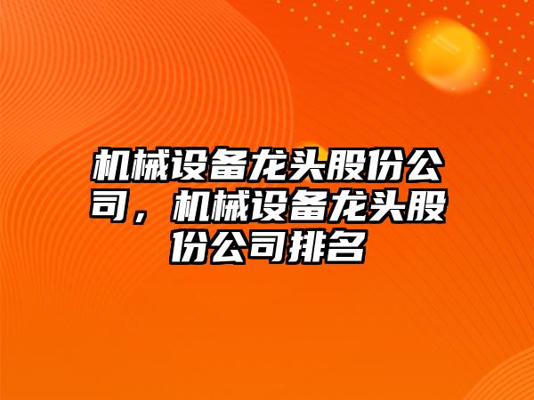 機械設備龍頭股份公司，機械設備龍頭股份公司排名