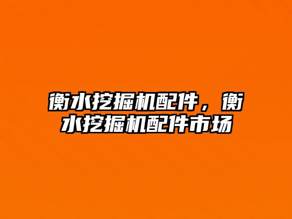 衡水挖掘機配件，衡水挖掘機配件市場