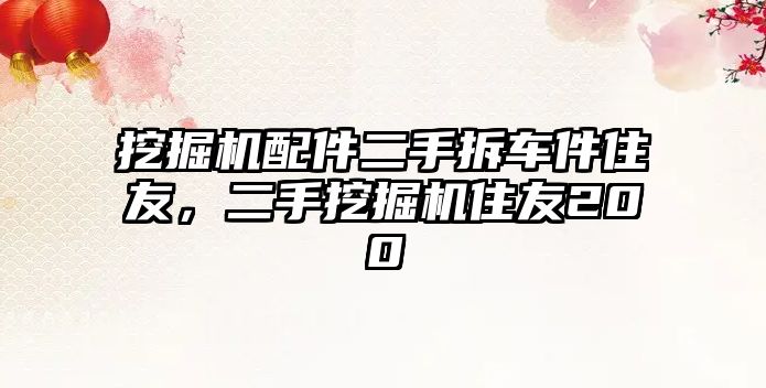 挖掘機(jī)配件二手拆車件住友，二手挖掘機(jī)住友200