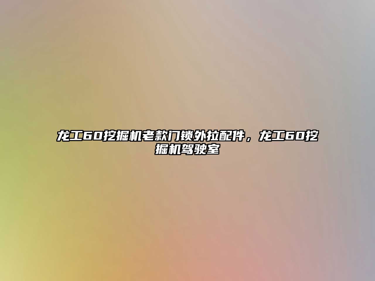 龍工60挖掘機(jī)老款門鎖外拉配件，龍工60挖掘機(jī)駕駛室