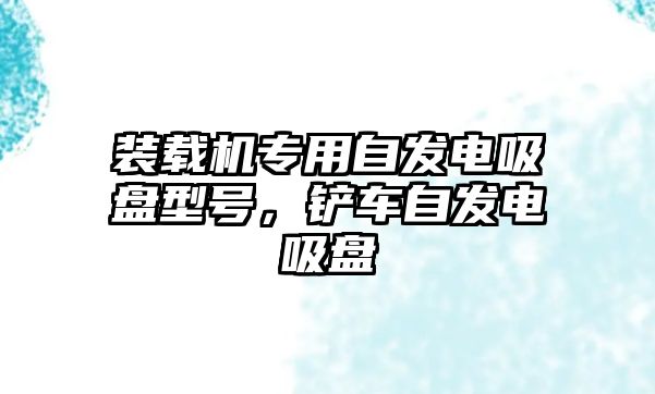 裝載機專用自發(fā)電吸盤型號，鏟車自發(fā)電吸盤