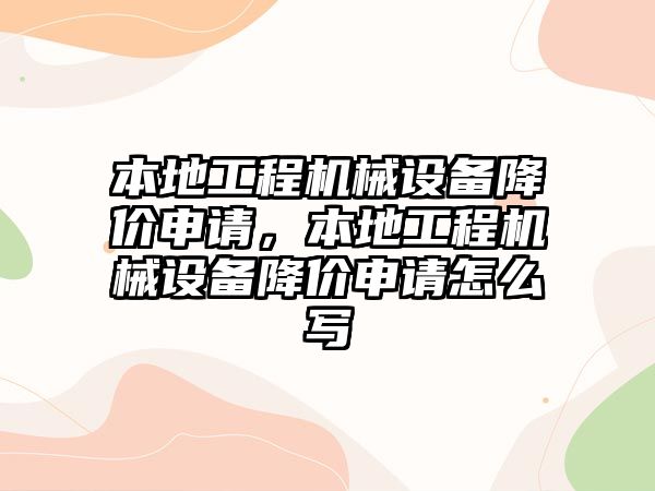 本地工程機械設備降價申請，本地工程機械設備降價申請怎么寫