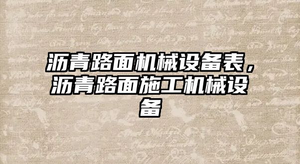 瀝青路面機械設備表，瀝青路面施工機械設備