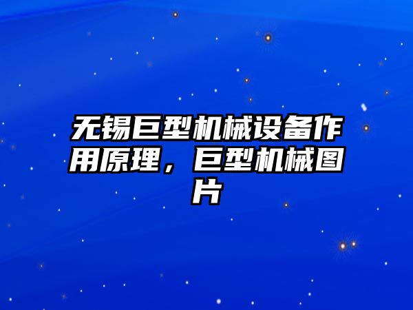 無錫巨型機械設(shè)備作用原理，巨型機械圖片