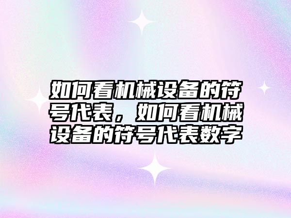 如何看機械設備的符號代表，如何看機械設備的符號代表數(shù)字