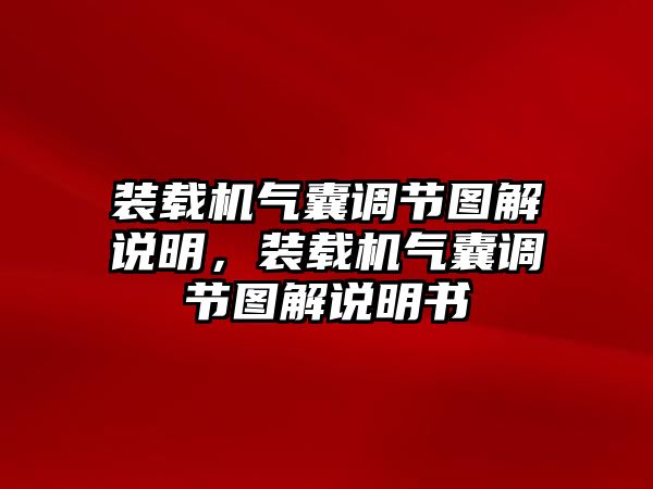 裝載機(jī)氣囊調(diào)節(jié)圖解說明，裝載機(jī)氣囊調(diào)節(jié)圖解說明書