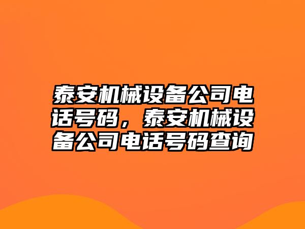 泰安機(jī)械設(shè)備公司電話號(hào)碼，泰安機(jī)械設(shè)備公司電話號(hào)碼查詢