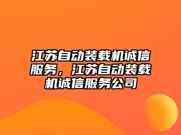 江蘇自動裝載機誠信服務(wù)，江蘇自動裝載機誠信服務(wù)公司