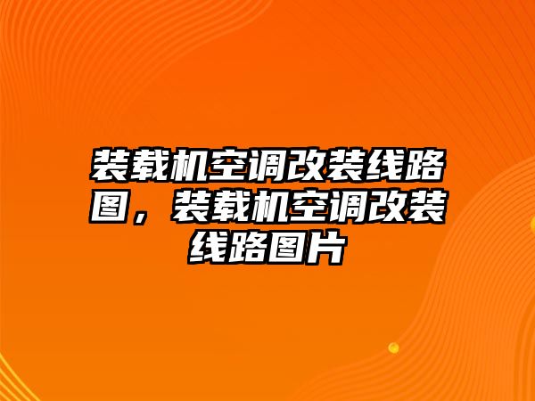 裝載機空調改裝線路圖，裝載機空調改裝線路圖片