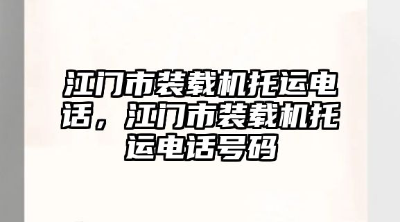 江門市裝載機(jī)托運電話，江門市裝載機(jī)托運電話號碼