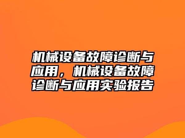 機(jī)械設(shè)備故障診斷與應(yīng)用，機(jī)械設(shè)備故障診斷與應(yīng)用實(shí)驗報告