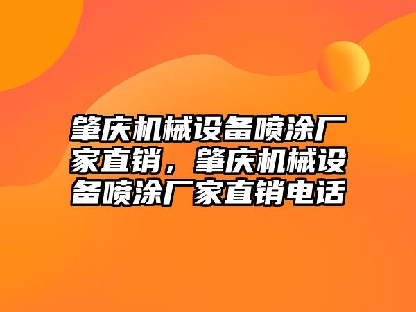 肇慶機械設(shè)備噴涂廠家直銷，肇慶機械設(shè)備噴涂廠家直銷電話