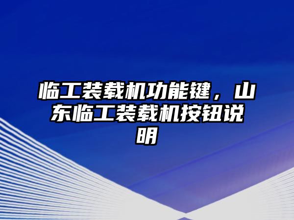 臨工裝載機功能鍵，山東臨工裝載機按鈕說明